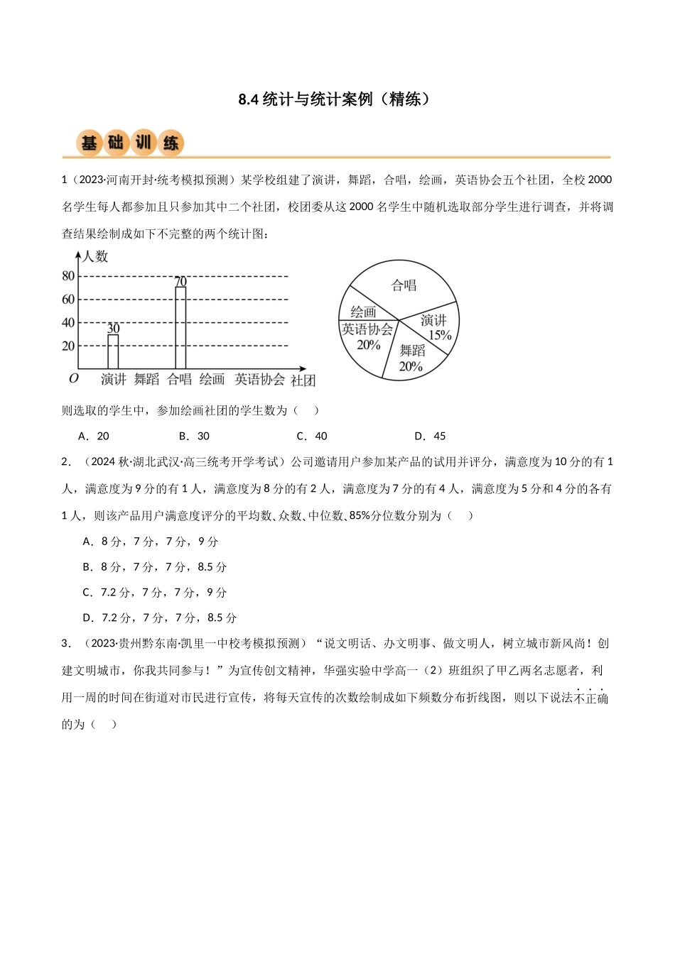 8.4 统计案例(精练)(学生版).docx_第1页