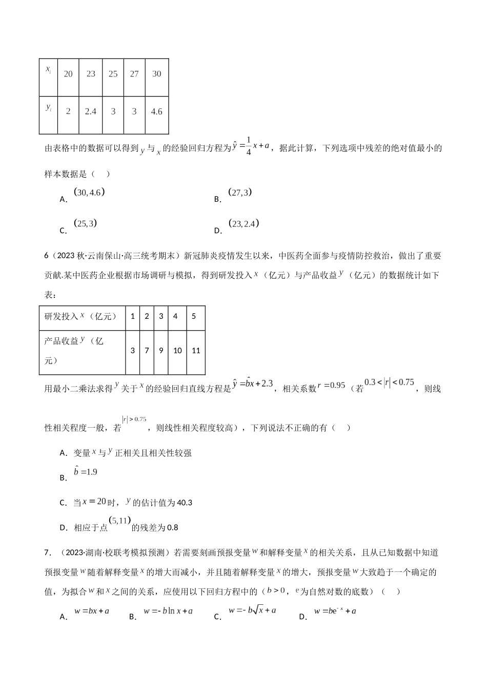 8.4 统计案例(精练)(学生版).docx_第3页