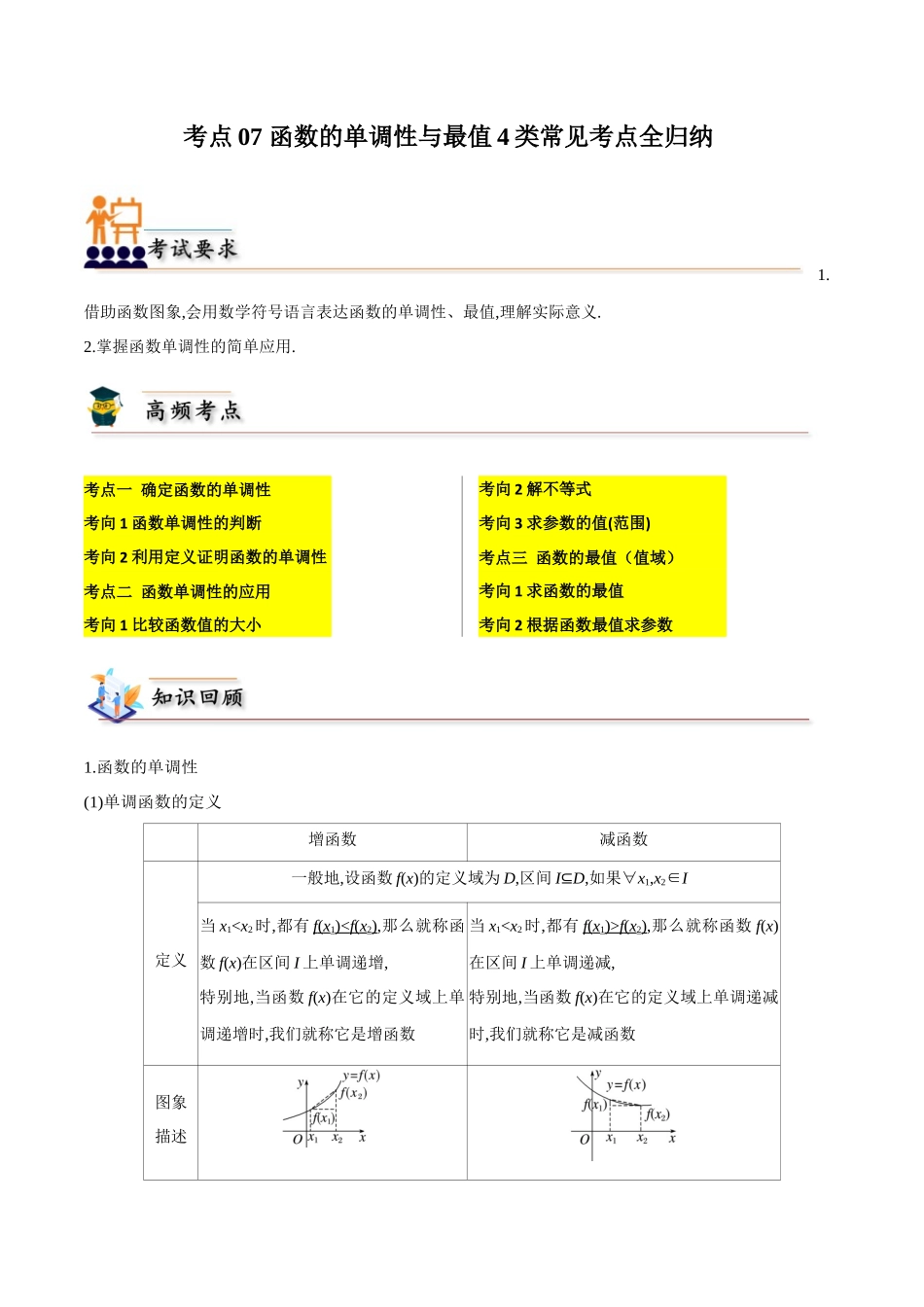 考点07 函数的单调性与最值4类常见考点全归纳-(新高考地区专用)（教师版）.docx_第1页