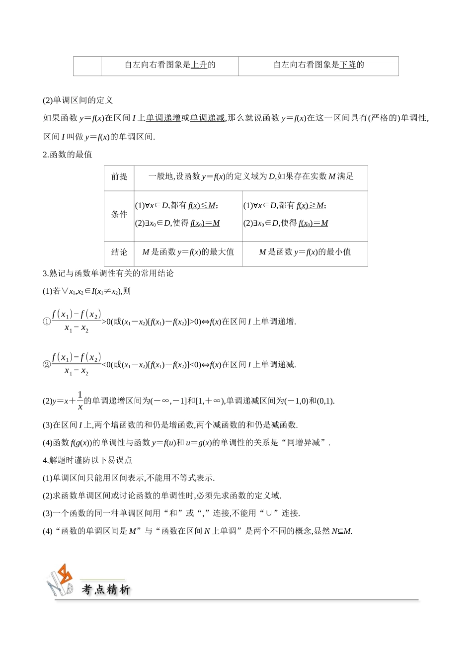 考点07 函数的单调性与最值4类常见考点全归纳-(新高考地区专用)（教师版）.docx_第2页