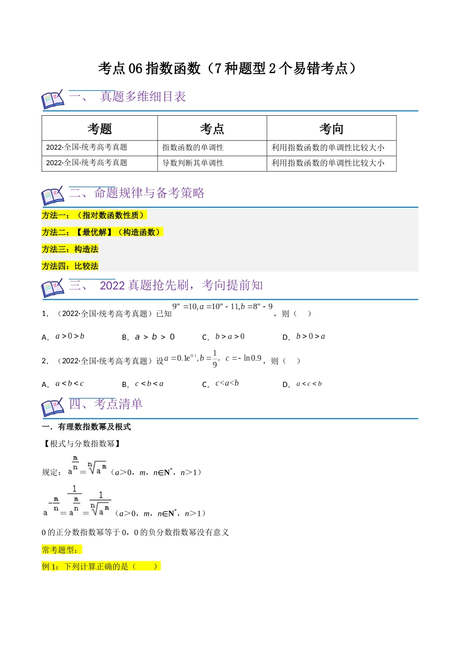考点06指数函数（7种题型2个易错考点）（原卷版）.docx_第1页