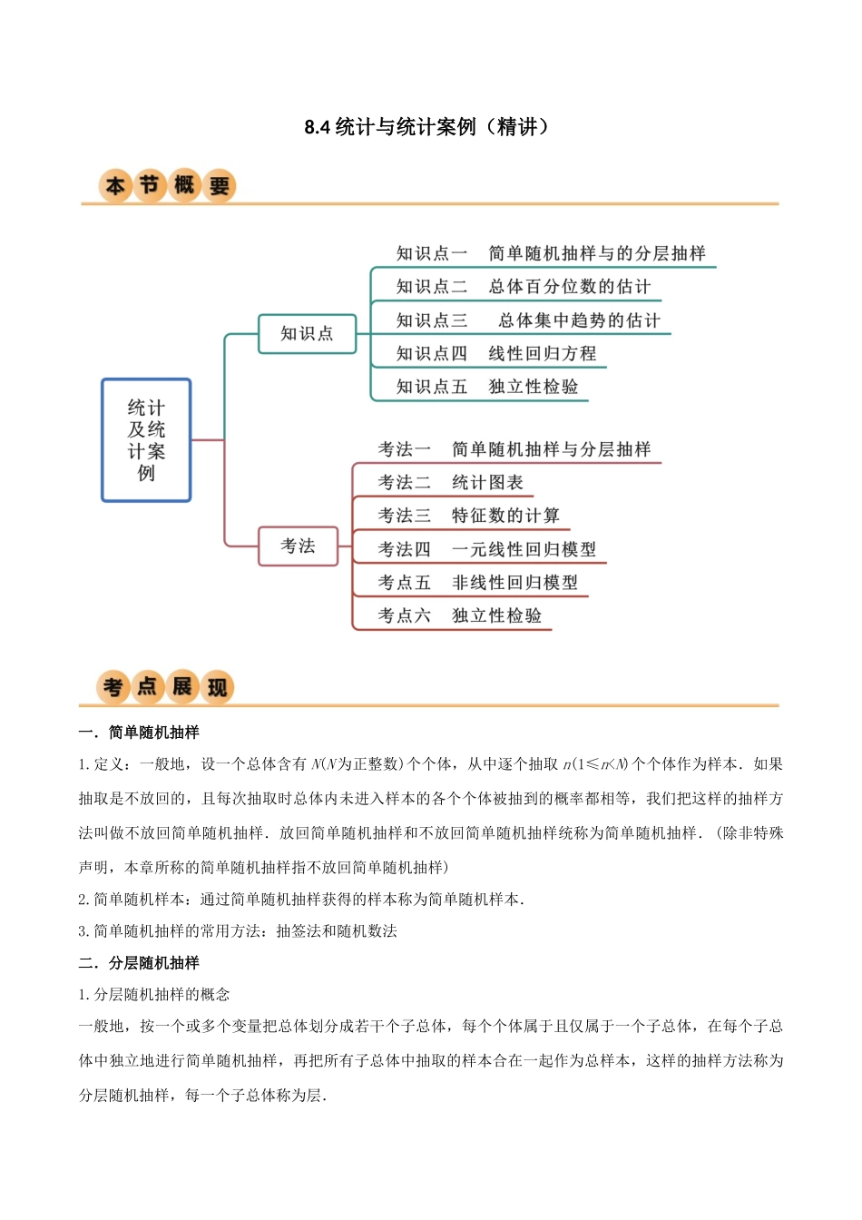 8.4 统计案例(精讲)(学生版).docx_第1页