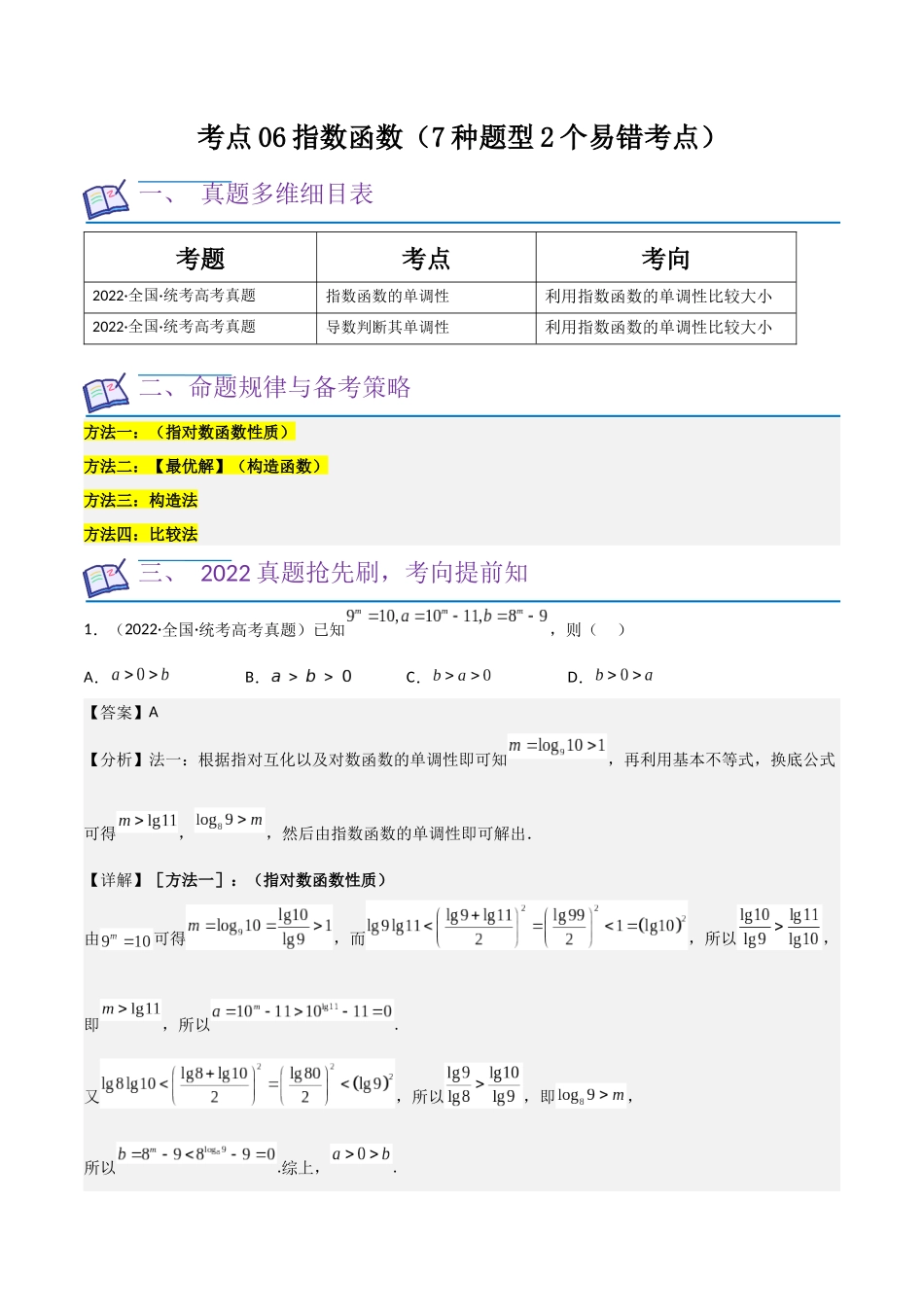 考点06指数函数（7种题型2个易错考点）（解析版）.docx_第1页