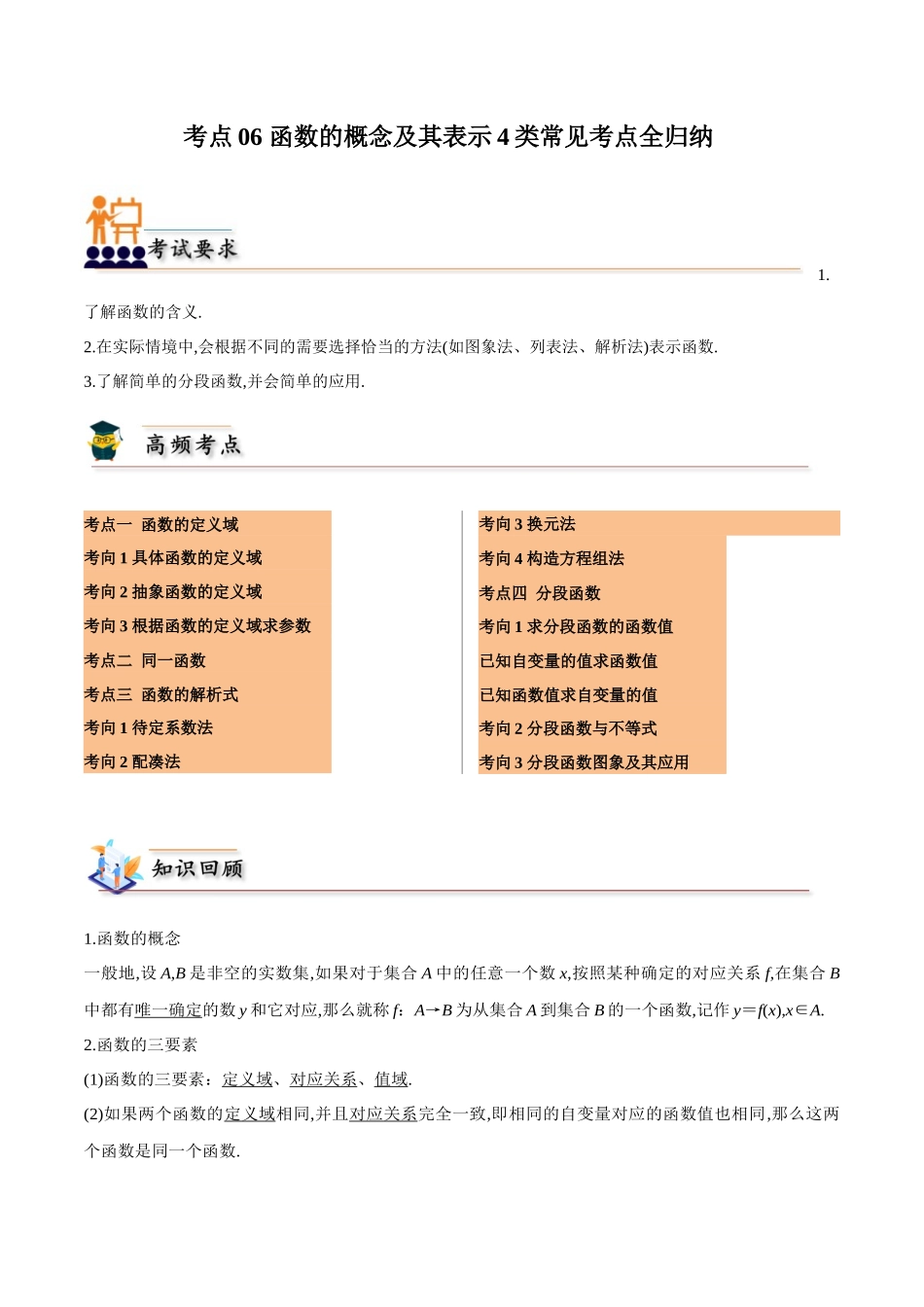 考点06 函数的概念及其表示4类常见考点全归纳-(新高考地区专用)（学生版）.docx_第1页