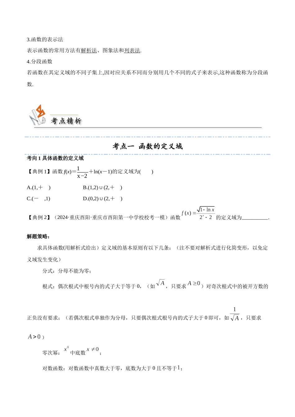 考点06 函数的概念及其表示4类常见考点全归纳-(新高考地区专用)（学生版）.docx_第2页