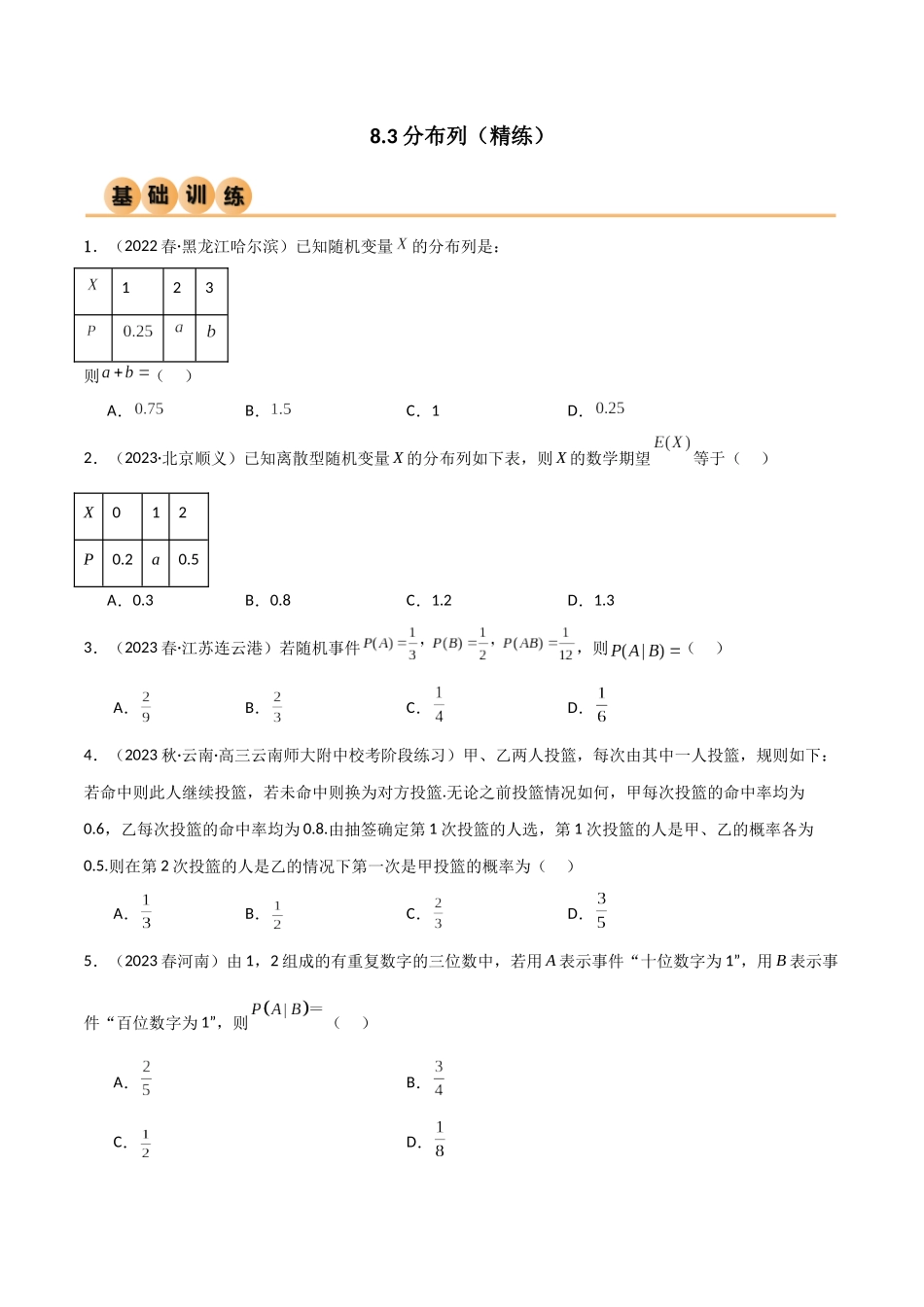 8.3 分布列（精练）（学生版）.docx_第1页