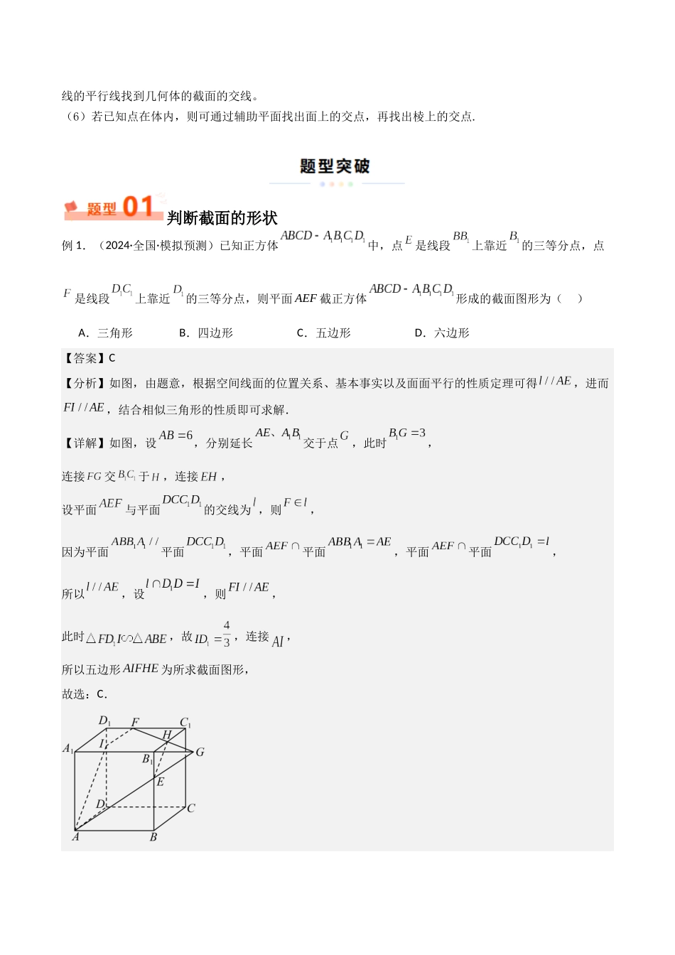 重难点14 立体几何中的截面与交线问题（5大题型+最新模拟）(教师版）.docx_第2页
