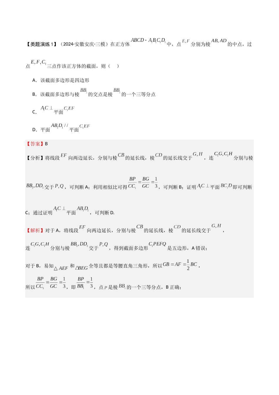 重难点14 立体几何中的截面与交线问题（5大题型+最新模拟）(教师版）.docx_第3页
