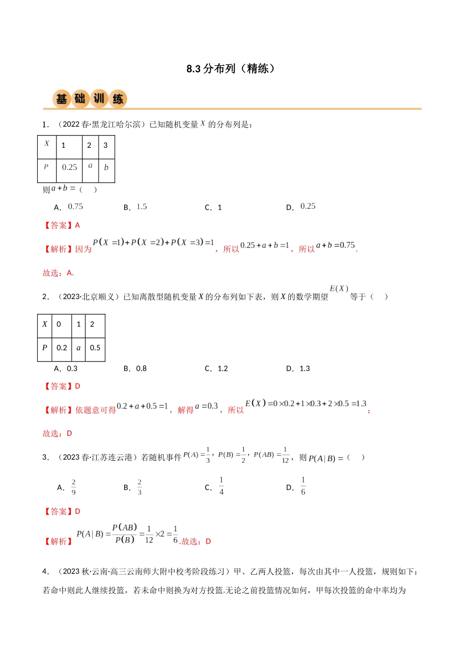 8.3 分布列（精练）（教师版）.docx_第1页