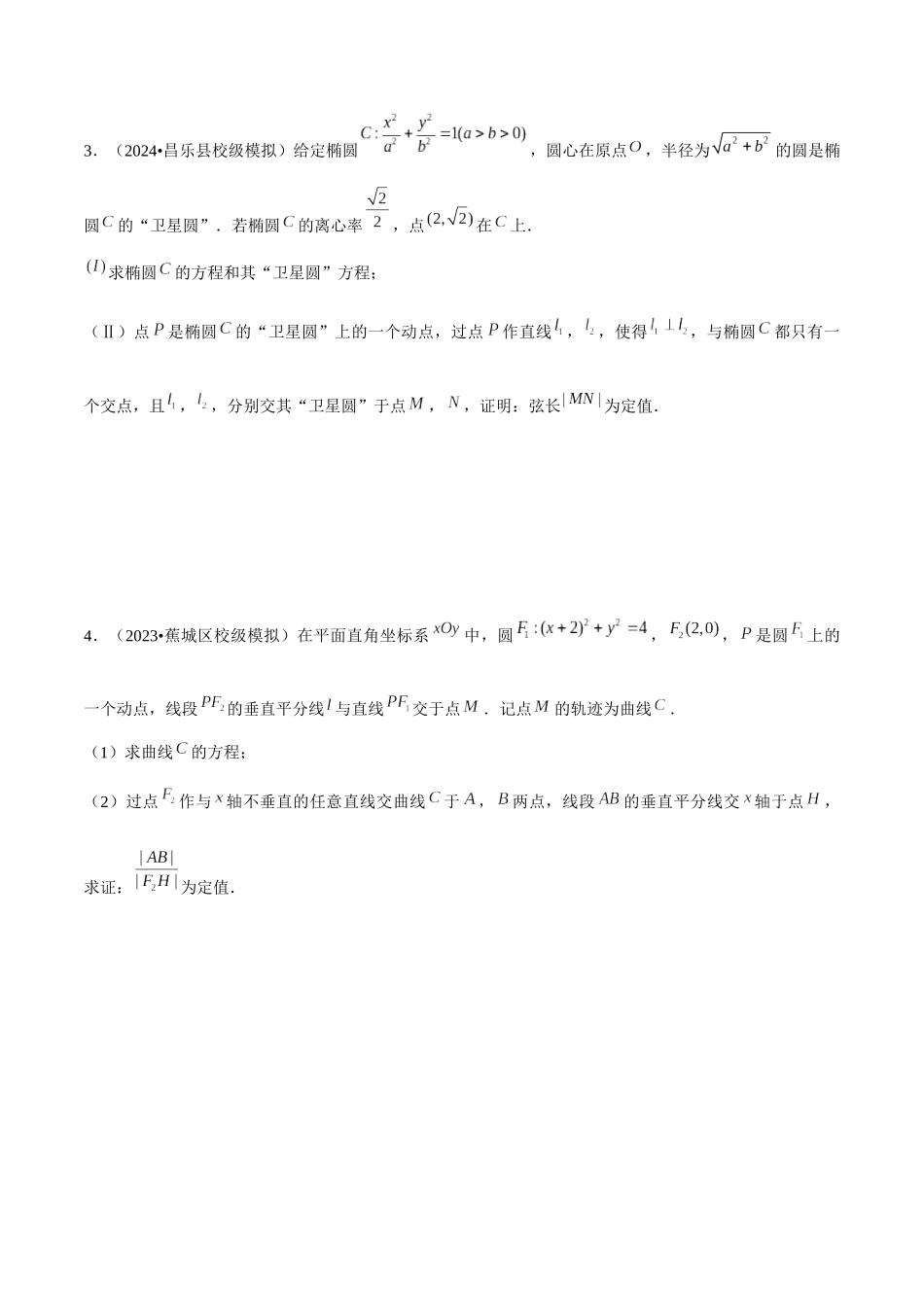 重难点13圆锥曲线综合（定点、定值、最值、范围、存在性问题）原卷版.docx_第3页