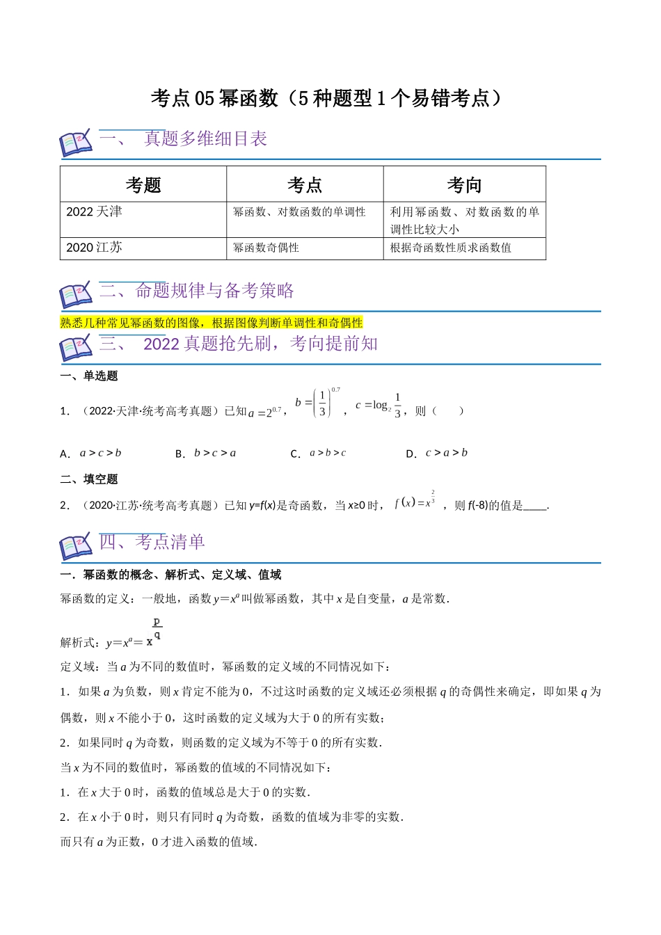 考点05幂函数（5种题型1个易错考点）（原卷版）.docx_第1页