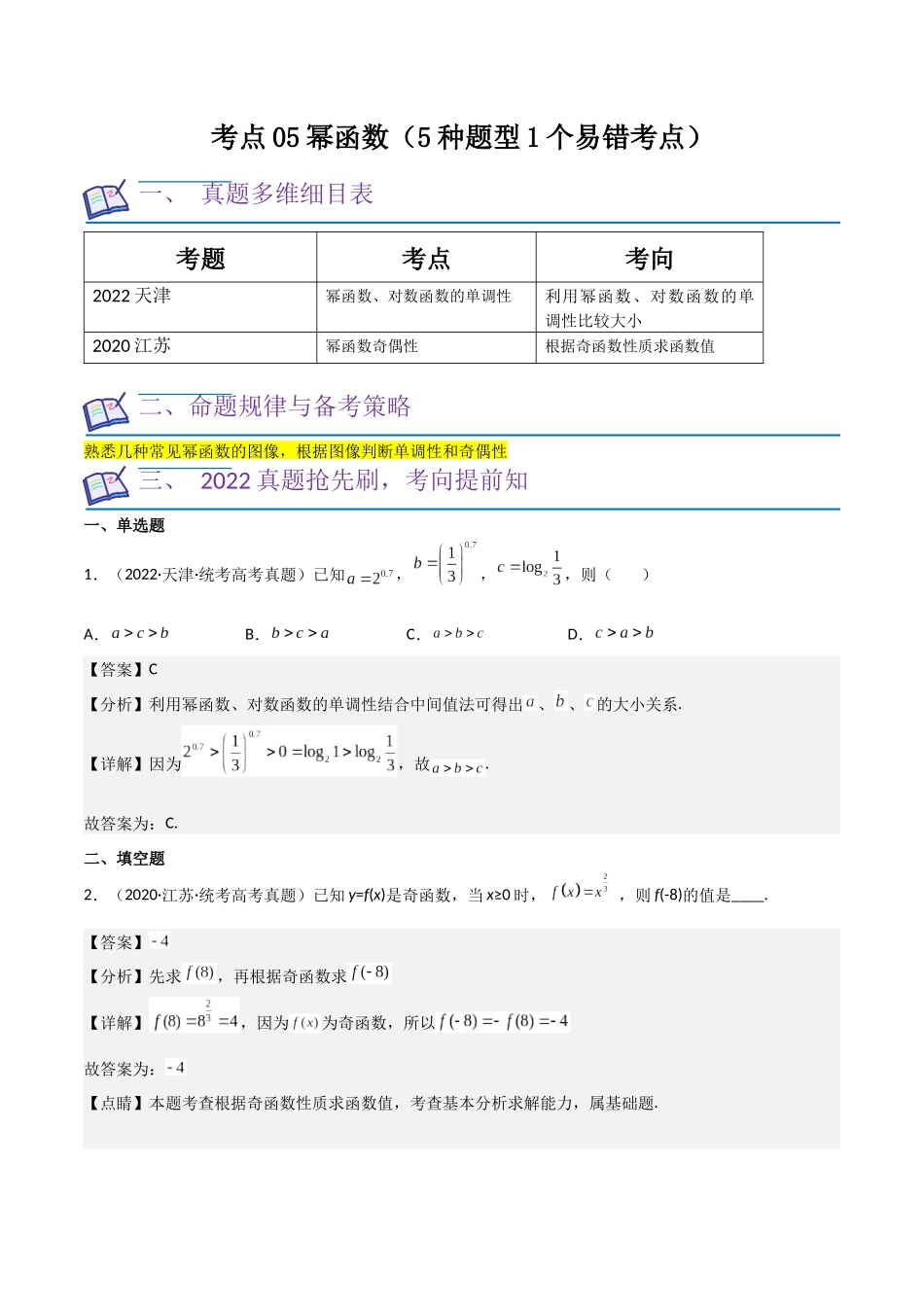 考点05幂函数（5种题型1个易错考点）（解析版）.docx_第1页
