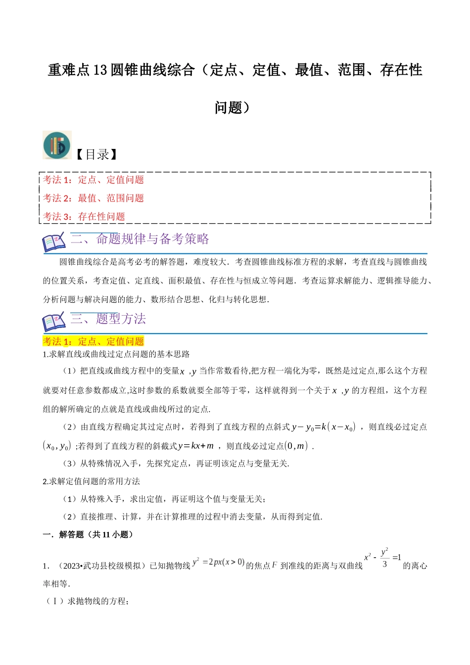 重难点13圆锥曲线综合（定点、定值、最值、范围、存在性问题）解析版.docx_第1页