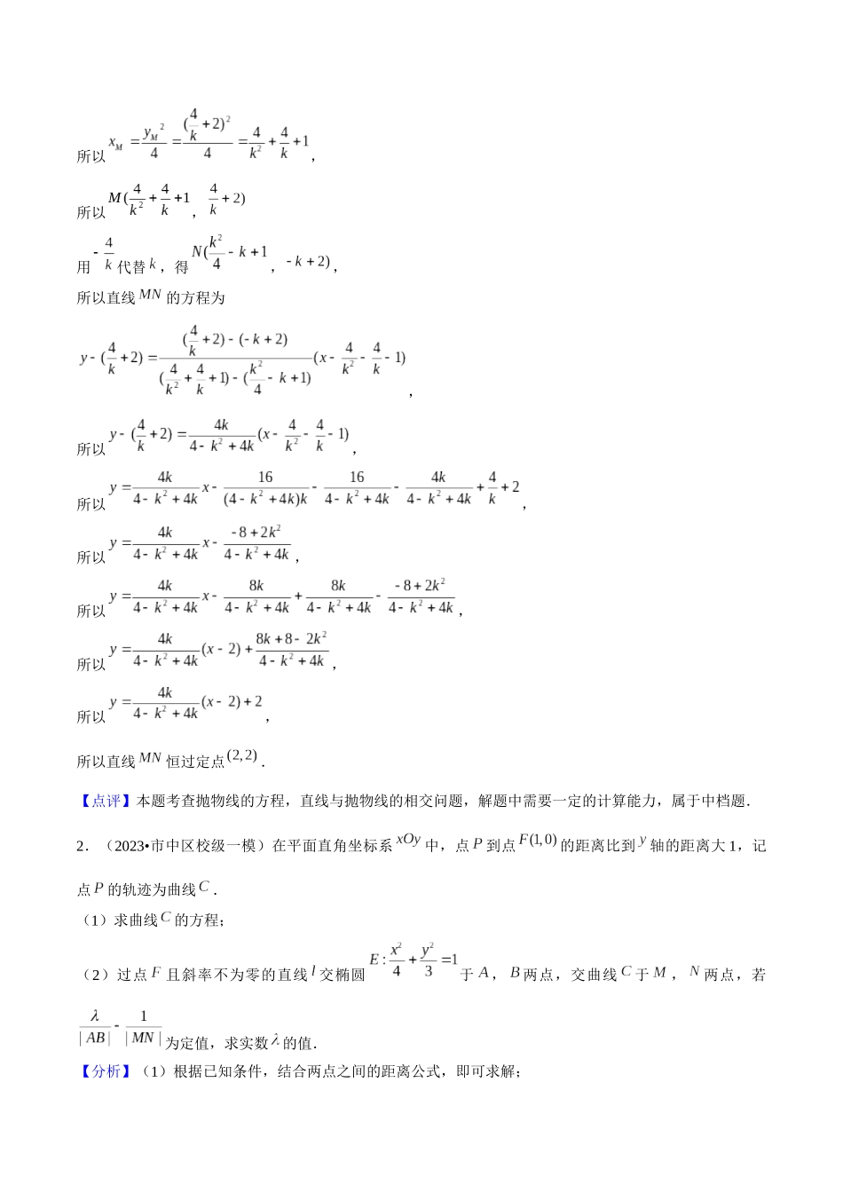 重难点13圆锥曲线综合（定点、定值、最值、范围、存在性问题）解析版.docx_第3页