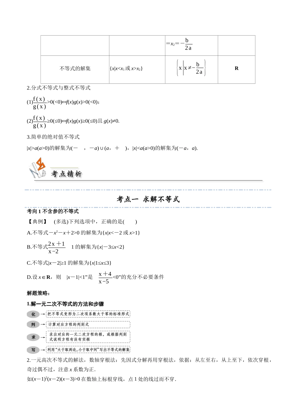 考点05 一元二次方程、不等式4类常见考点全归纳-(新高考地区专用)（学生版）.docx_第2页