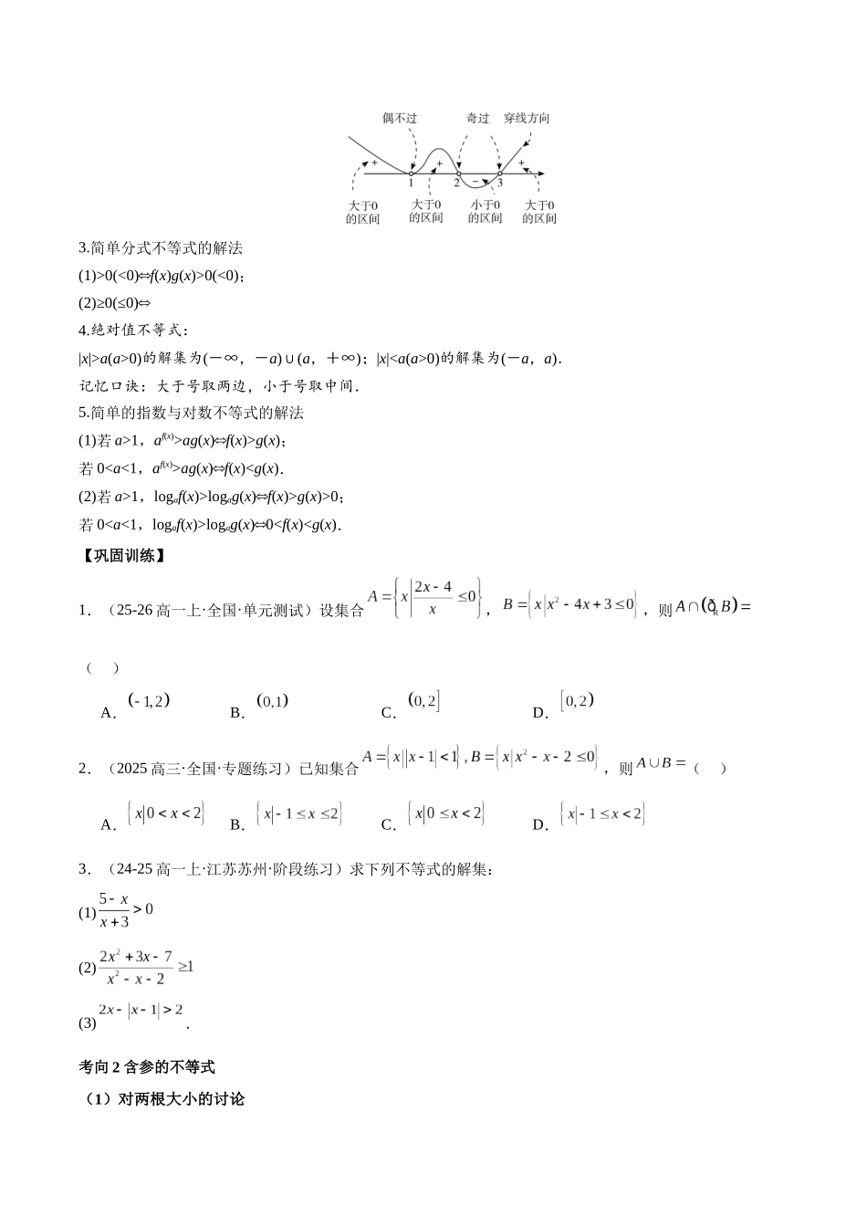 考点05 一元二次方程、不等式4类常见考点全归纳-(新高考地区专用)（学生版）.docx_第3页