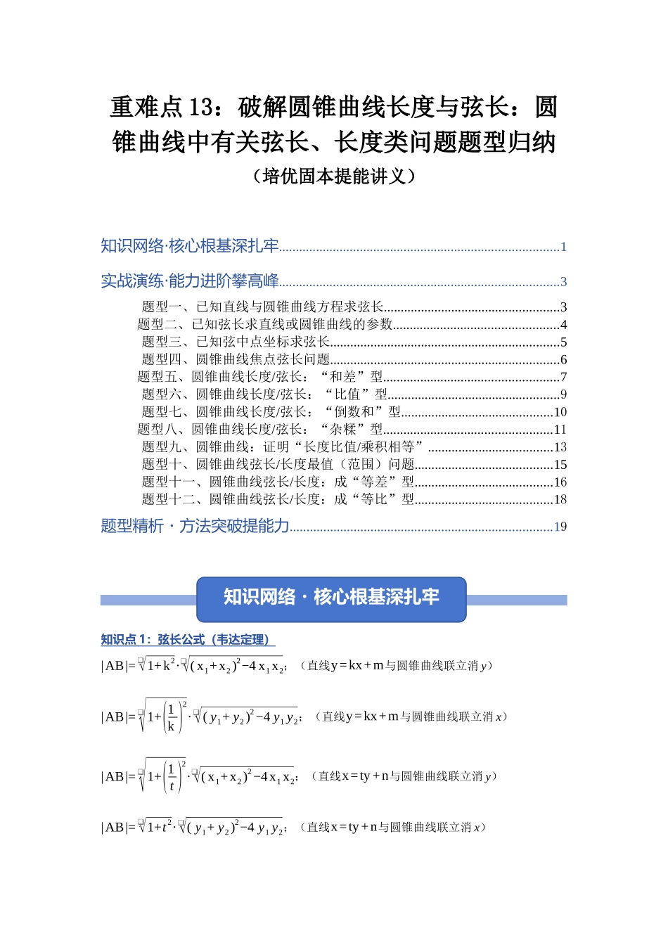重难点13：破解圆锥曲线长度与弦长：圆锥曲线中有关弦长、长度类问题题型归纳（十二类题型归纳）（培优固本提能讲义）（学生版）.docx_第1页