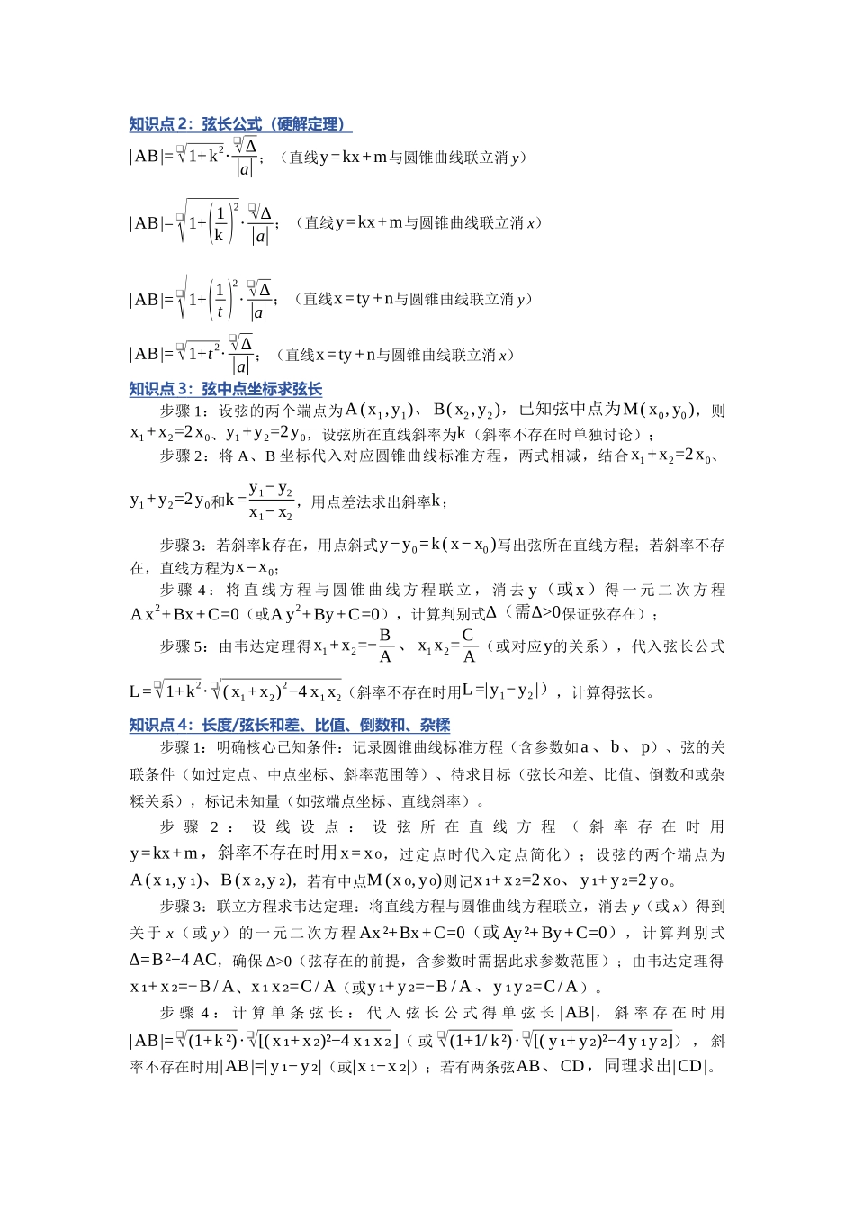重难点13：破解圆锥曲线长度与弦长：圆锥曲线中有关弦长、长度类问题题型归纳（十二类题型归纳）（培优固本提能讲义）（学生版）.docx_第2页