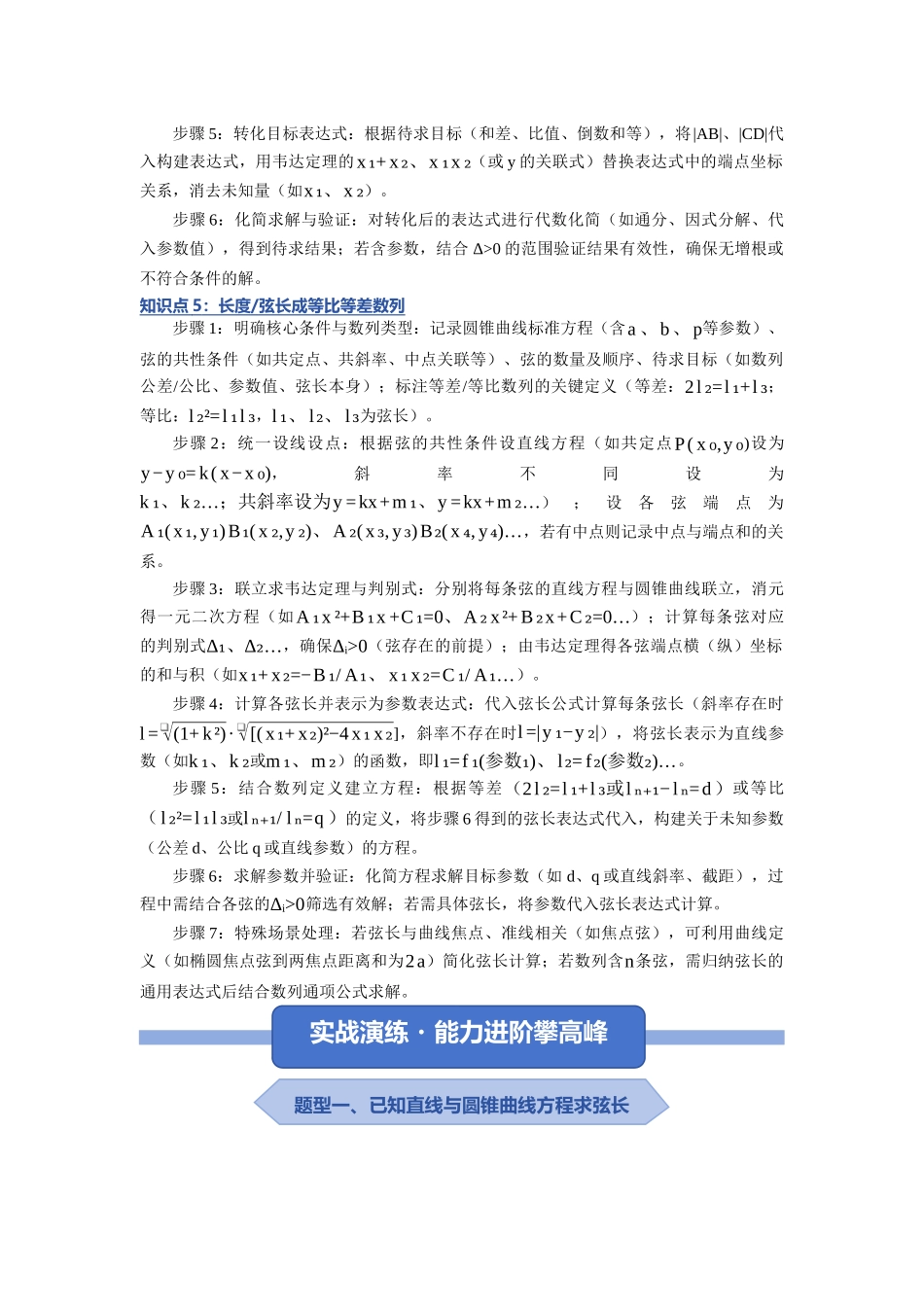 重难点13：破解圆锥曲线长度与弦长：圆锥曲线中有关弦长、长度类问题题型归纳（十二类题型归纳）（培优固本提能讲义）（学生版）.docx_第3页