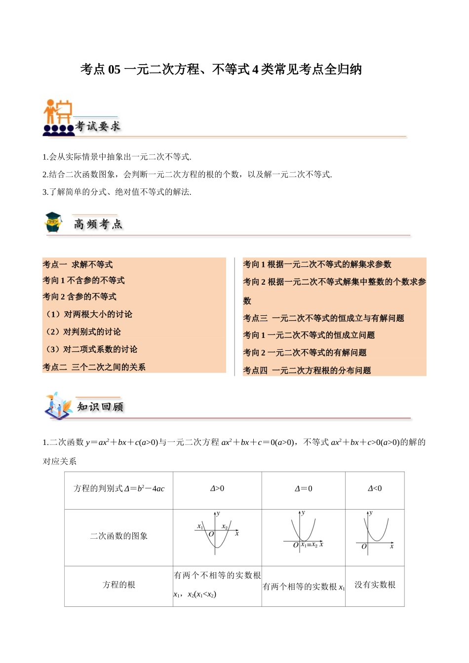 考点05 一元二次方程、不等式4类常见考点全归纳-(新高考地区专用)（教师版）.docx_第1页