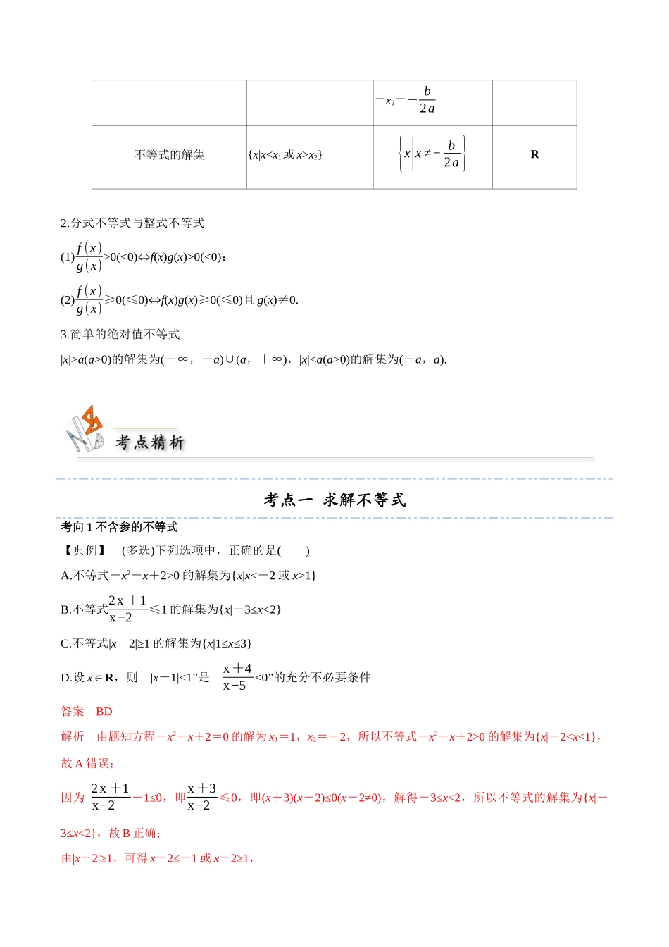 考点05 一元二次方程、不等式4类常见考点全归纳-(新高考地区专用)（教师版）.docx_第2页