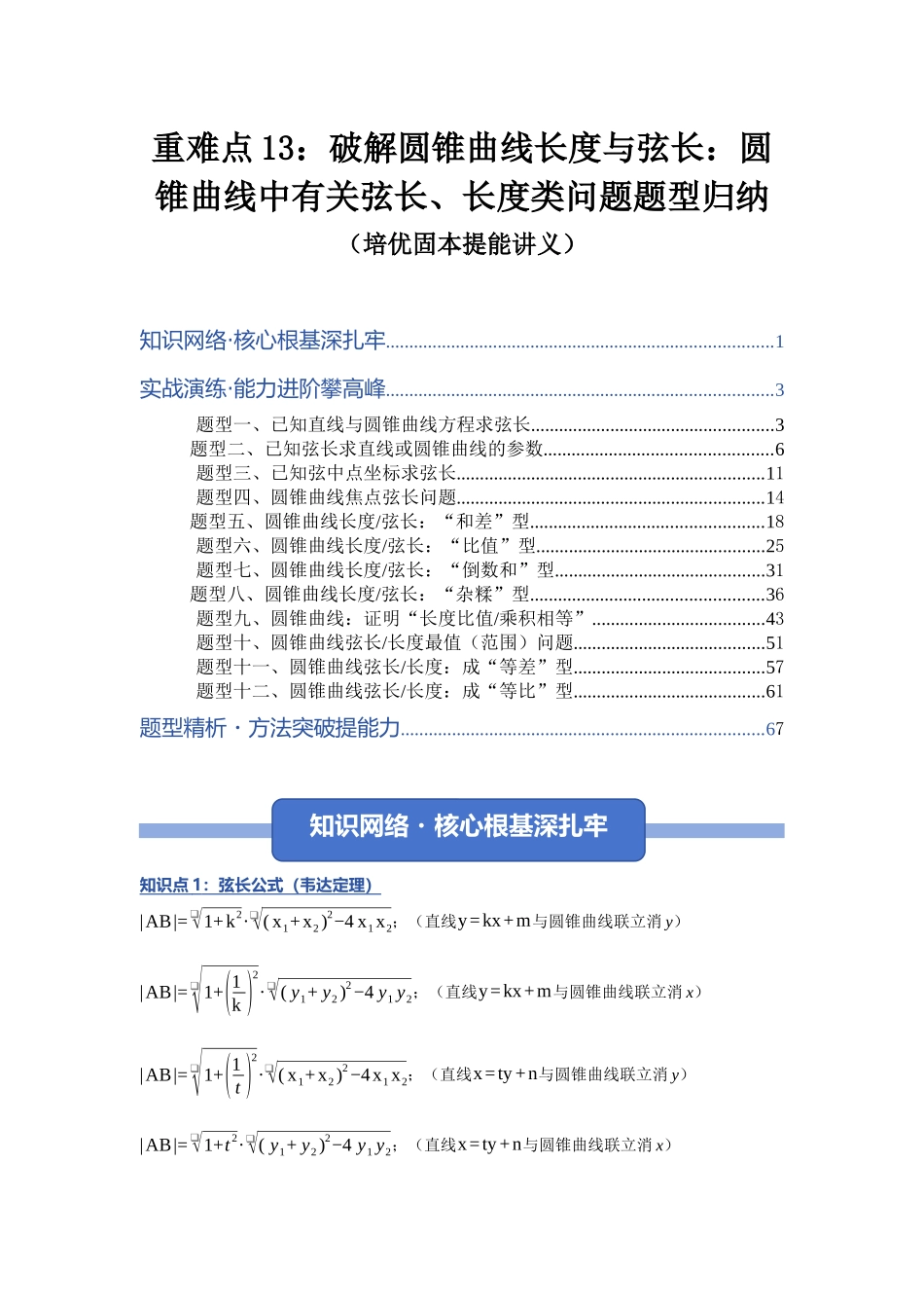 重难点13：破解圆锥曲线长度与弦长：圆锥曲线中有关弦长、长度类问题题型归纳（十二类题型归纳）（培优固本提能讲义）（教师版）.docx_第1页