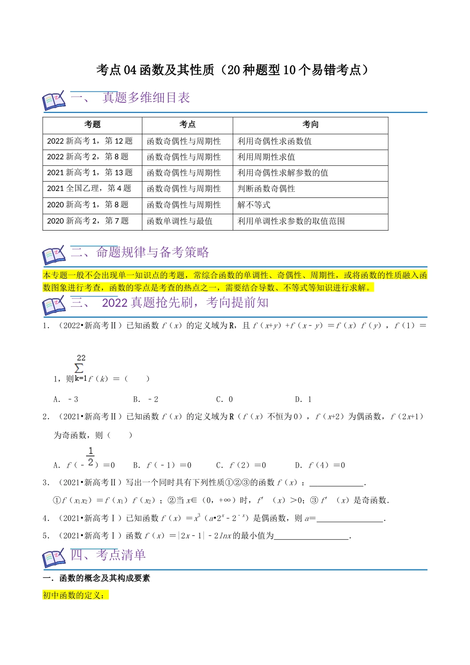 考点04函数及其性质（20种题型10个易错考点）（原卷版）.docx_第1页