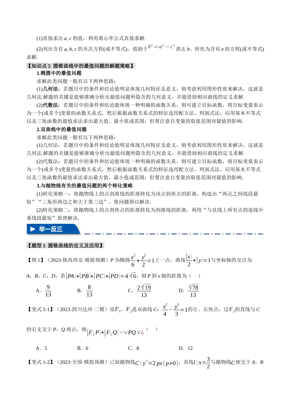 重难点13 圆锥曲线常考经典小题全归类【十二大题型】（举一反三）（新高考专用）（原卷版）.docx_第3页