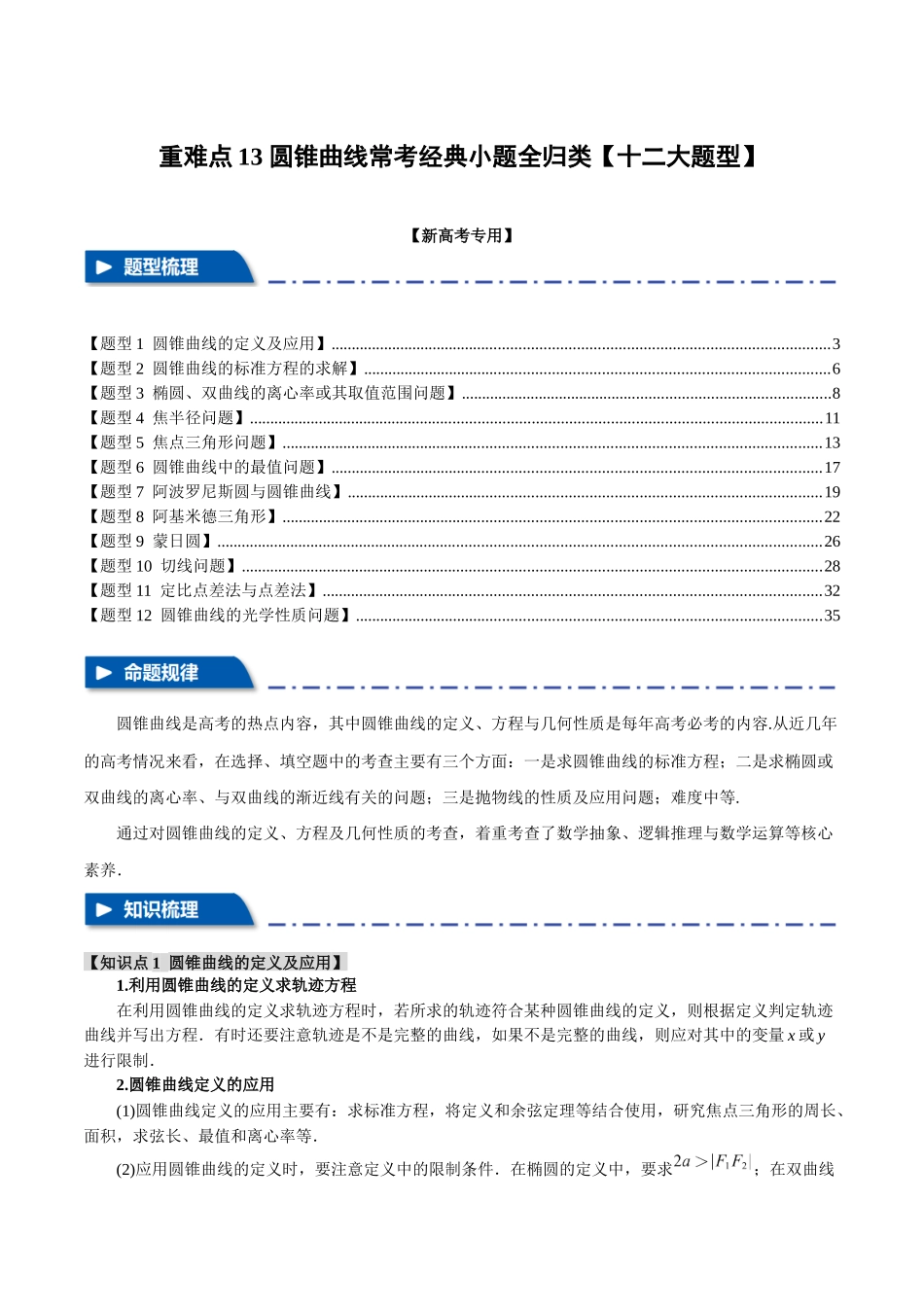 重难点13 圆锥曲线常考经典小题全归类【十二大题型】（举一反三）（新高考专用）（解析版）.docx_第1页
