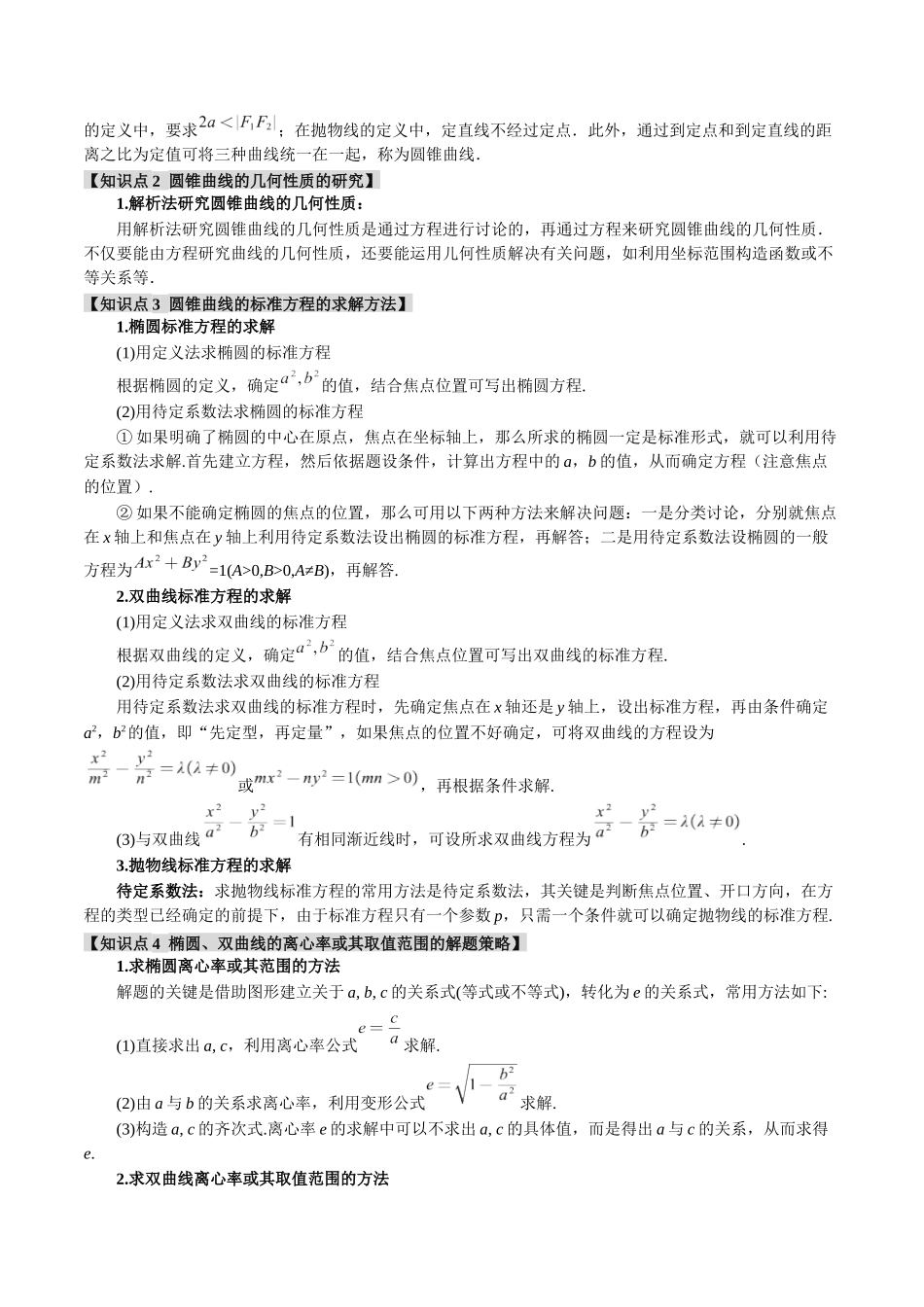 重难点13 圆锥曲线常考经典小题全归类【十二大题型】（举一反三）（新高考专用）（解析版）.docx_第2页