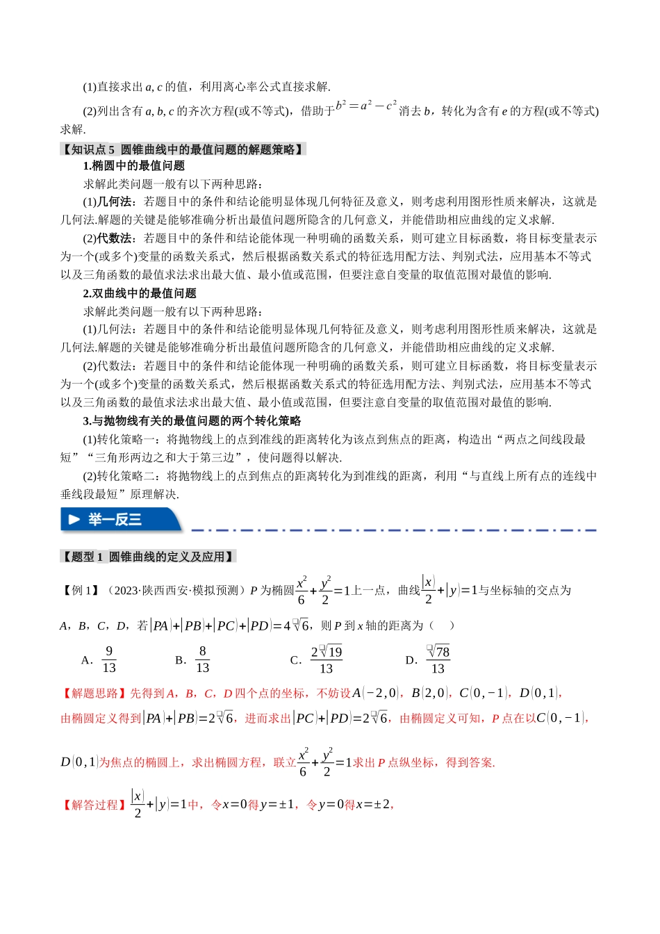 重难点13 圆锥曲线常考经典小题全归类【十二大题型】（举一反三）（新高考专用）（解析版）.docx_第3页
