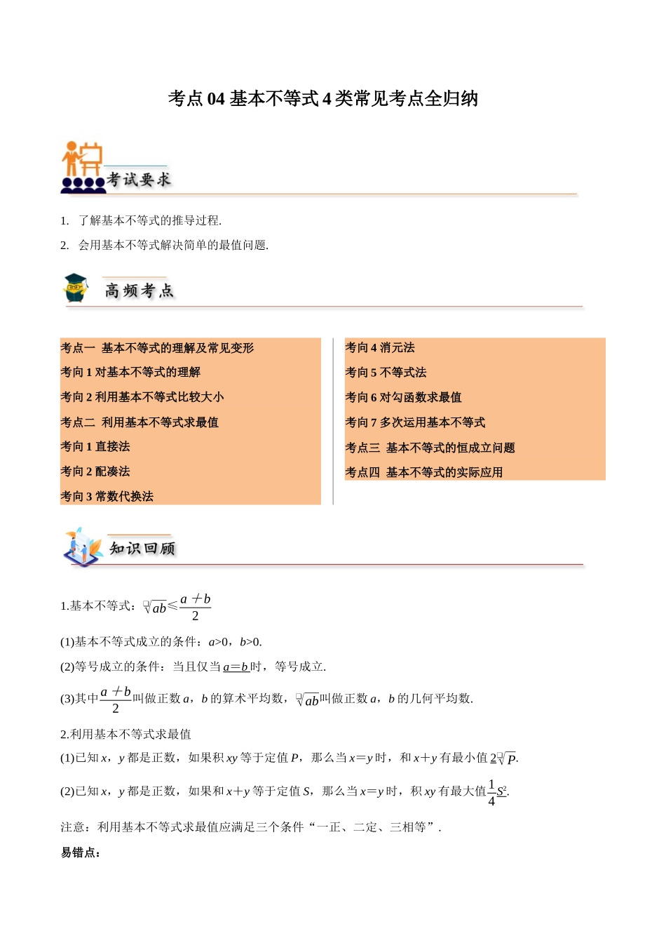 考点04 基本不等式4类常见考点全归纳-(新高考地区专用)(学生版).docx_第1页