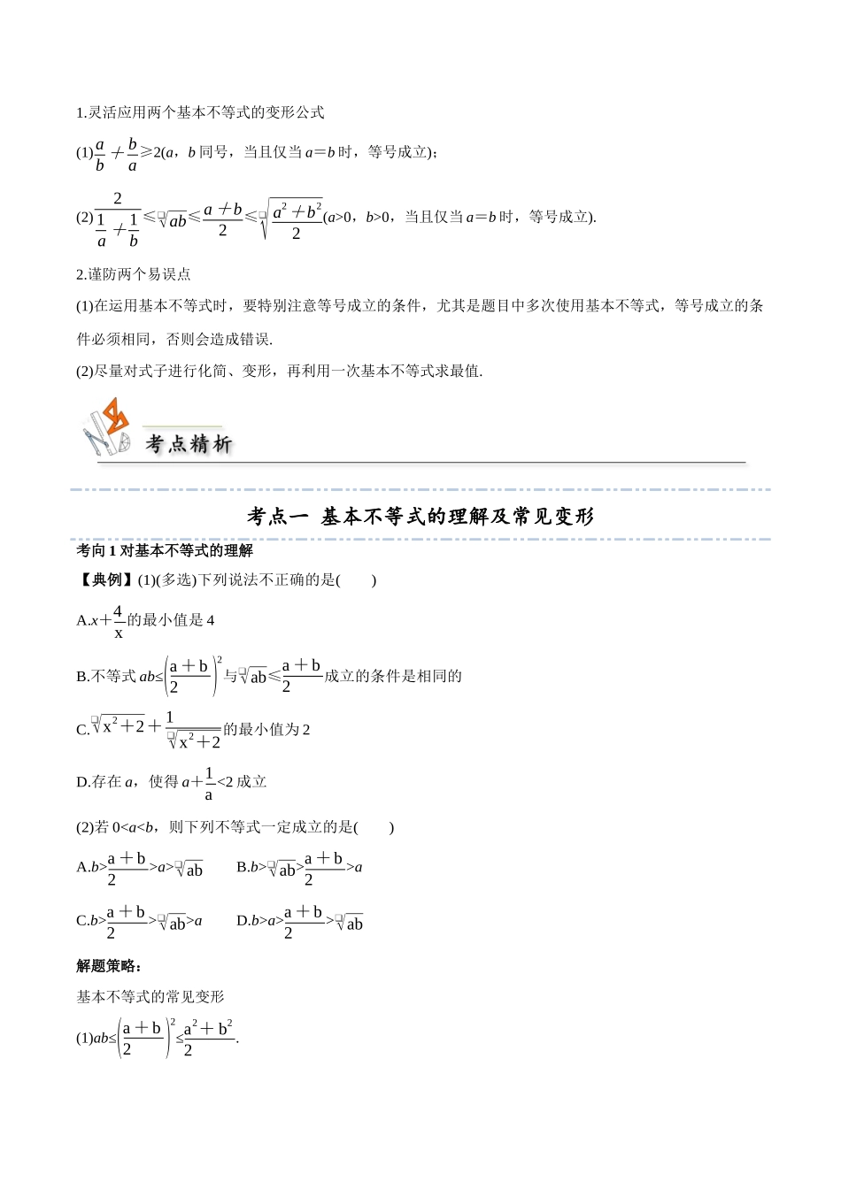 考点04 基本不等式4类常见考点全归纳-(新高考地区专用)(学生版).docx_第2页