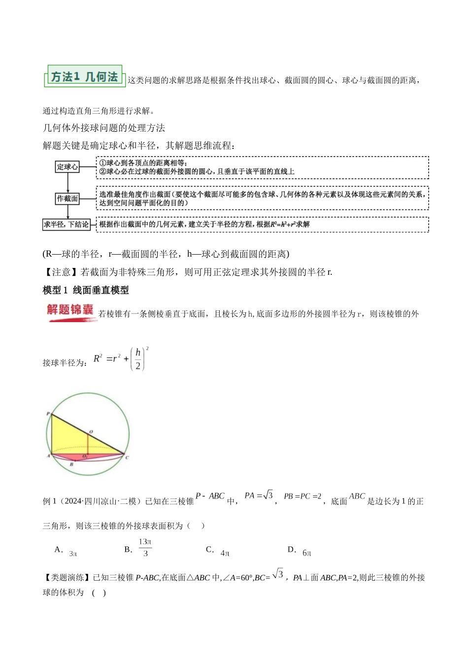 重难点13 球的内切外接问题（13大模型+最新模拟）（原题版） .docx_第3页