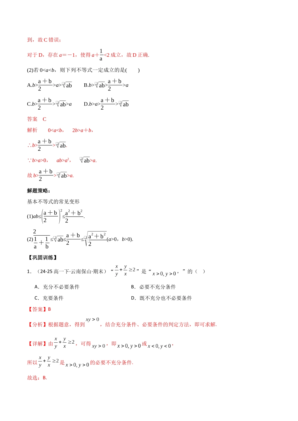 考点04 基本不等式4类常见考点全归纳-(新高考地区专用)（教师版）.docx_第3页