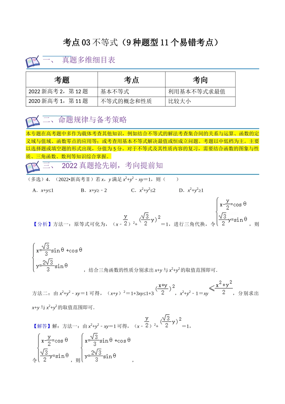 考点03不等式（9种题型11个易错考点）（原卷版）.docx_第1页