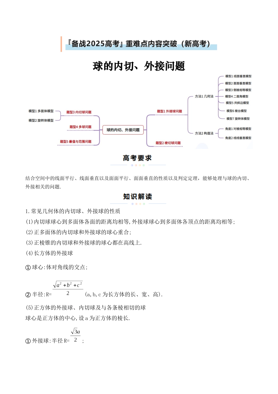 重难点13 球的内切外接问题（13大模型+最新模拟） (教师版）.docx_第1页