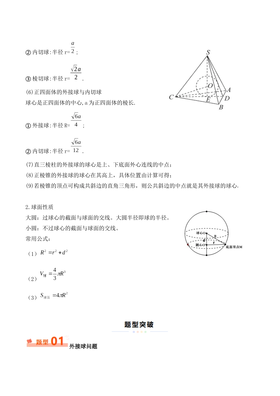 重难点13 球的内切外接问题（13大模型+最新模拟） (教师版）.docx_第2页