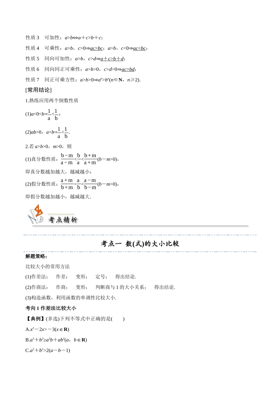 考点03 等式性质与不等式性质3类常见考点全归纳-(新高考地区专用)（学生版）.docx_第2页