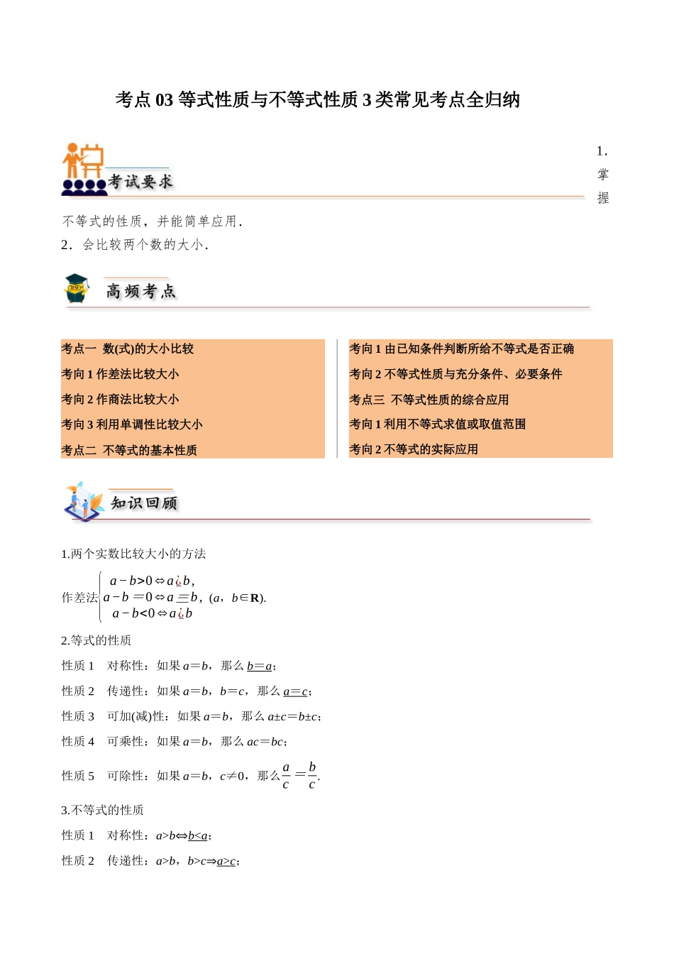 考点03 等式性质与不等式性质3类常见考点全归纳-(新高考地区专用)（教师版）.docx_第1页
