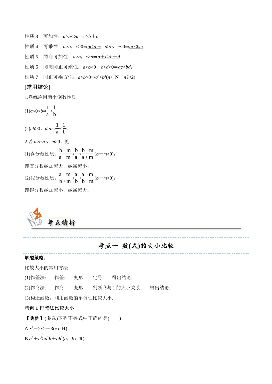 考点03 等式性质与不等式性质3类常见考点全归纳-(新高考地区专用)（教师版）.docx_第2页