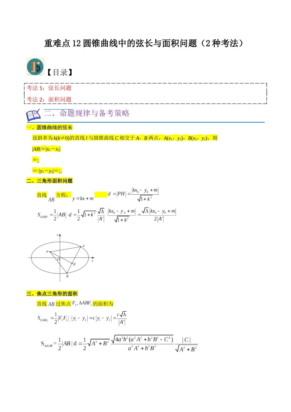 重难点12圆锥曲线中的弦长与面积问题（2种考法）（解析版）.docx_第1页
