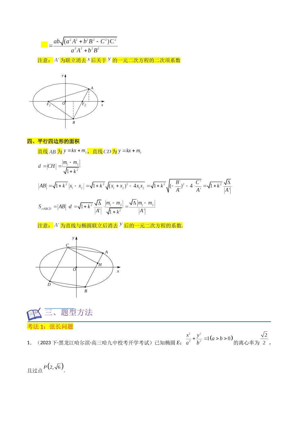 重难点12圆锥曲线中的弦长与面积问题（2种考法）（解析版）.docx_第2页