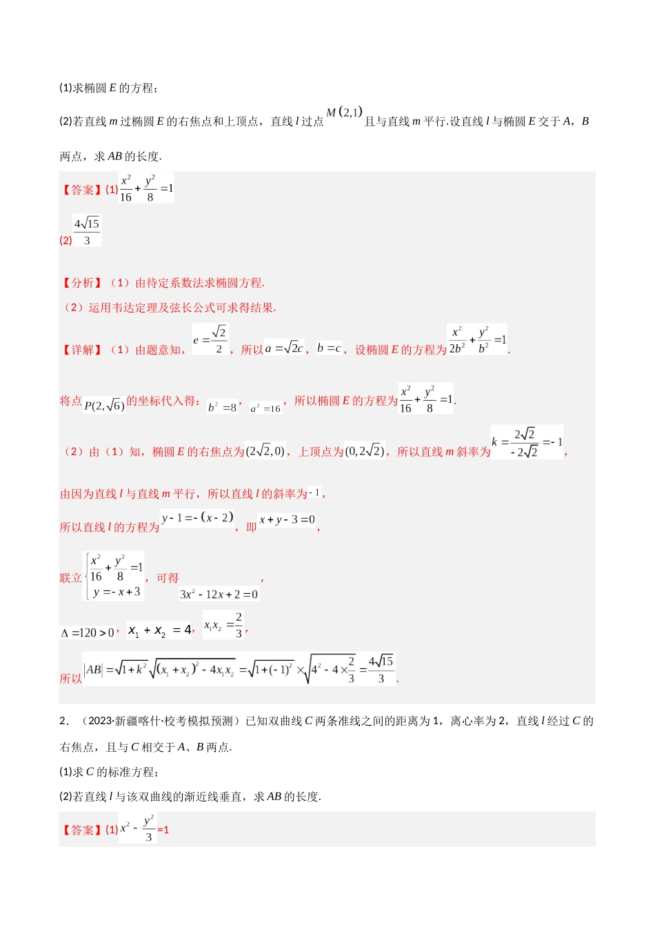 重难点12圆锥曲线中的弦长与面积问题（2种考法）（解析版）.docx_第3页