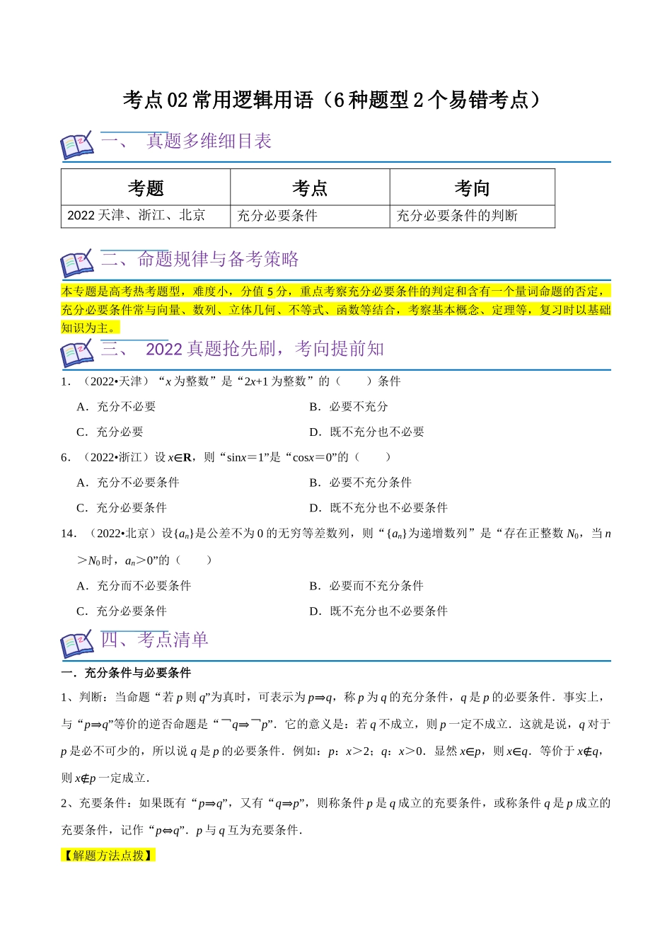 考点02常用逻辑用语（6种题型2个易错考点）（原卷版）.docx_第1页
