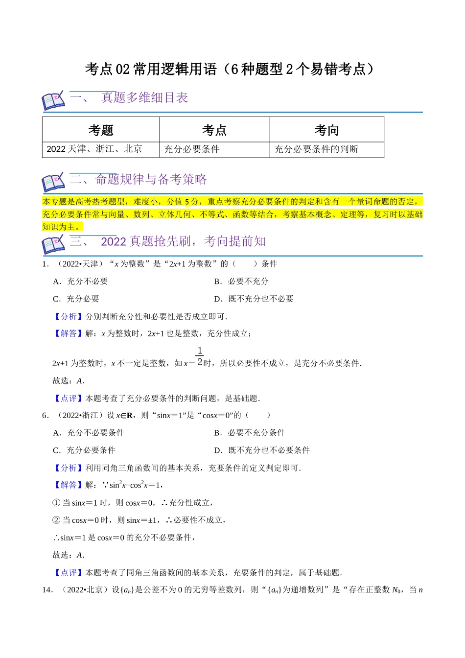 考点02常用逻辑用语（6种题型2个易错考点）（解析版）.docx_第1页