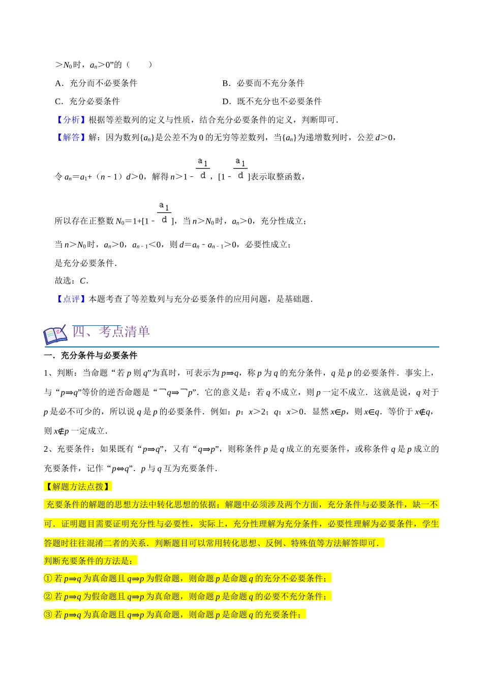 考点02常用逻辑用语（6种题型2个易错考点）（解析版）.docx_第2页