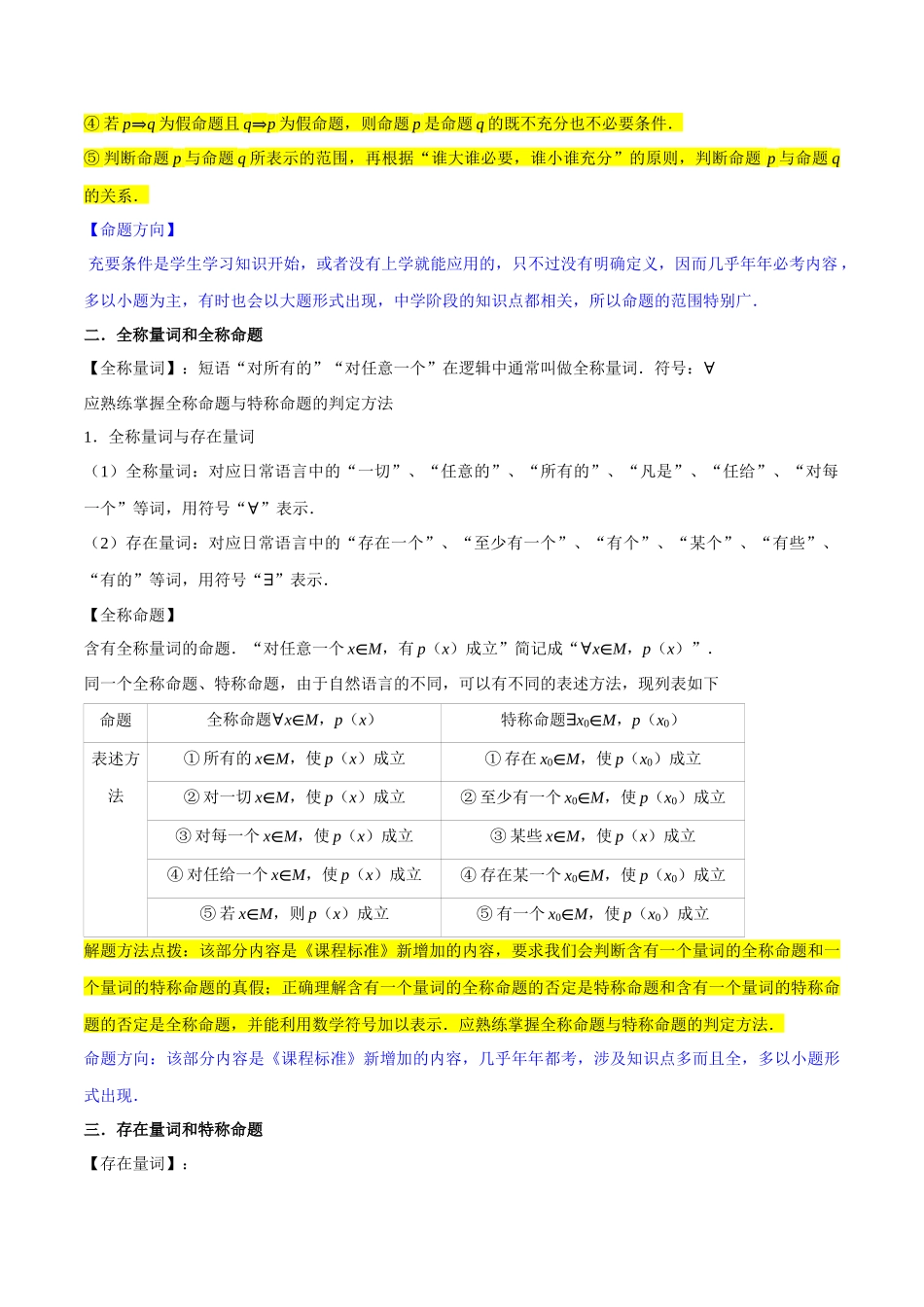考点02常用逻辑用语（6种题型2个易错考点）（解析版）.docx_第3页