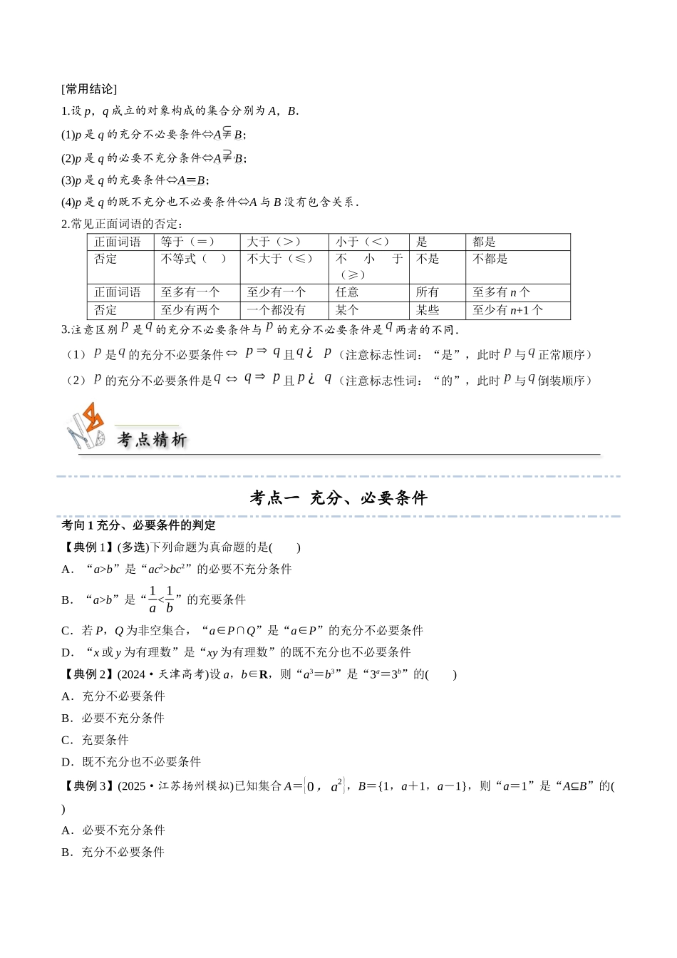考点02 常用逻辑用语2类常见考点全归纳-(新高考地区专用)（学生版）.docx_第2页