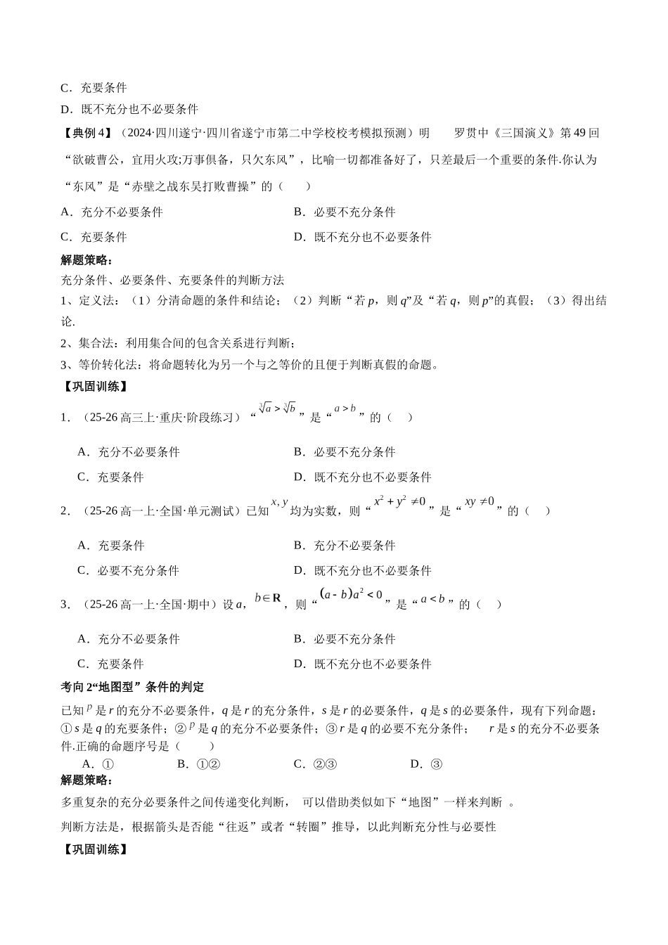 考点02 常用逻辑用语2类常见考点全归纳-(新高考地区专用)（学生版）.docx_第3页